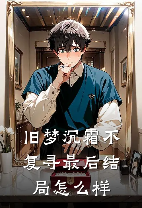 旧梦沉霜不复寻最后结局怎么样
