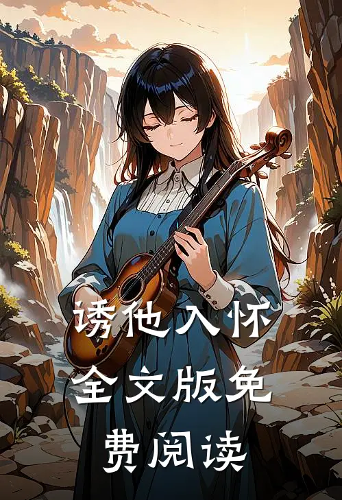 诱他入怀全文版免费阅读
