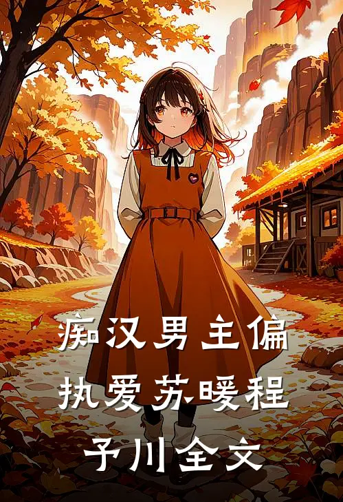 痴汉男主偏执爱苏暖程予川全文