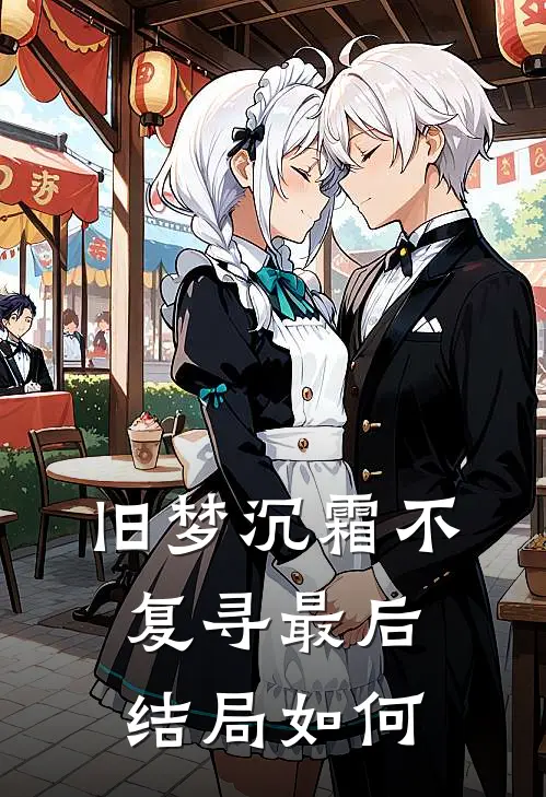 旧梦沉霜不复寻最后结局如何