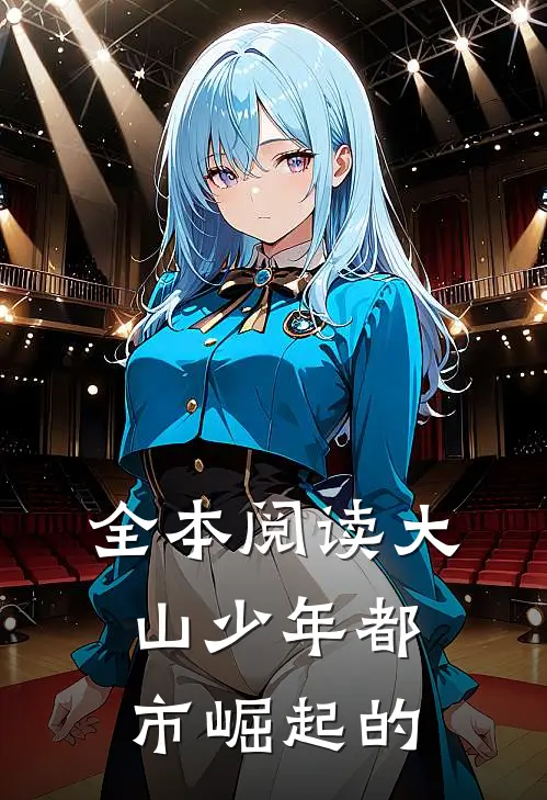 全本阅读大山少年都市崛起的