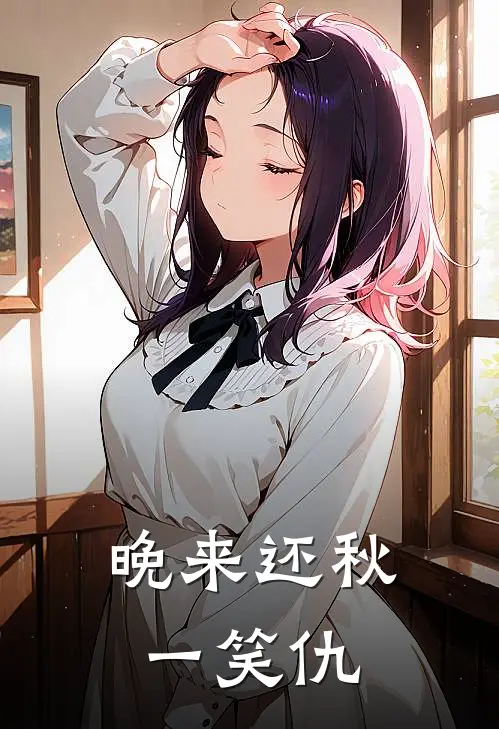 晚来还秋一笑仇