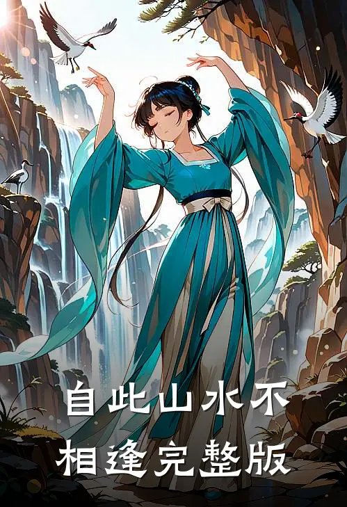自此山水不相逢完整版