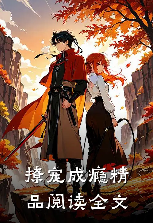 撩宠成瘾精品阅读全文