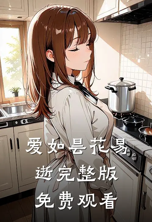 爱如昙花易逝完整版免费观看