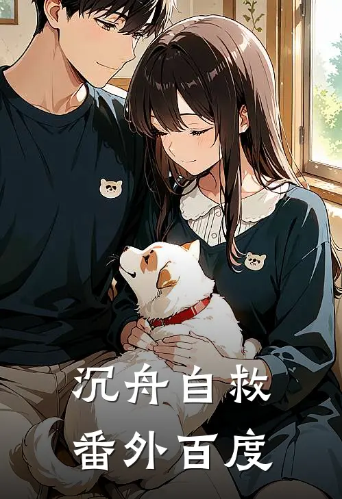 沉舟自救番外百度