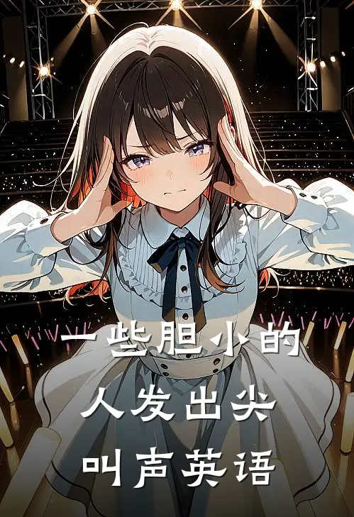 一些胆小的人发出尖叫声英语
