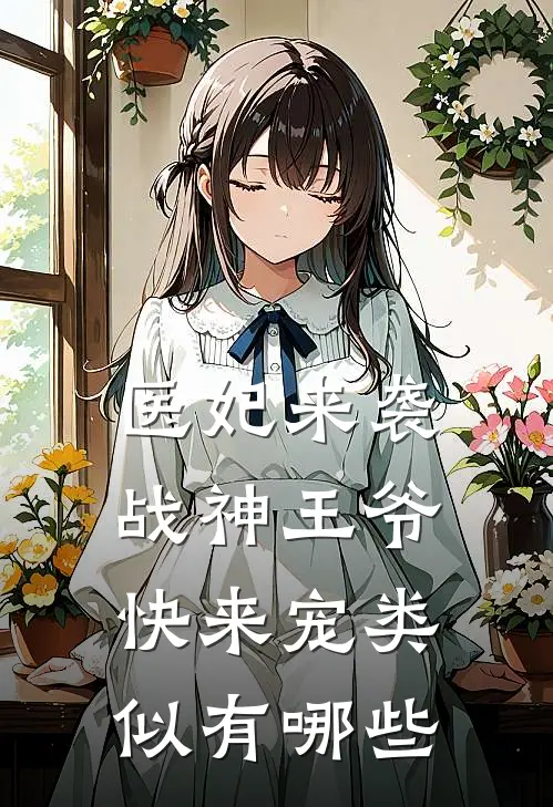 医妃来袭战神王爷快来宠类似有哪些