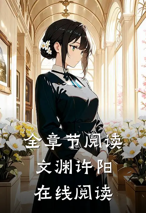 全章节阅读文渊许阳在线阅读