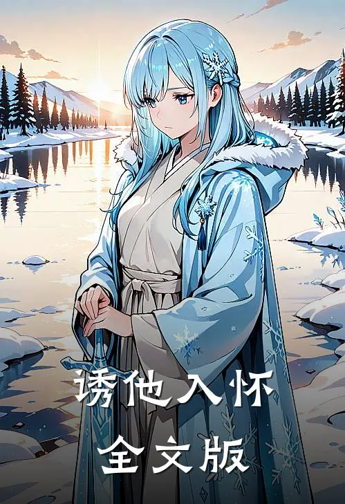 诱他入怀全文版