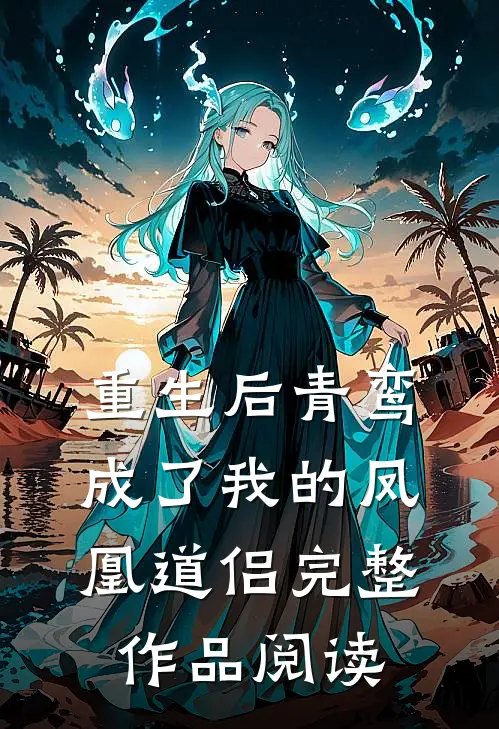 重生后青鸾成了我的凤凰道侣完整作品阅读