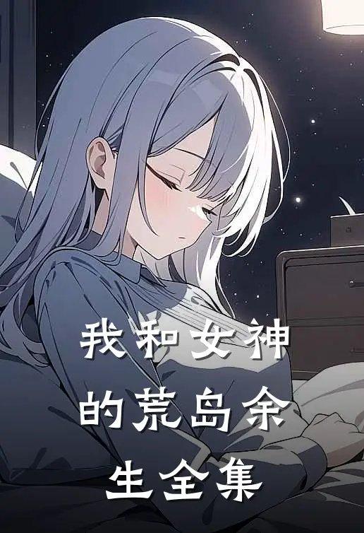 我和女神的荒岛余生全集