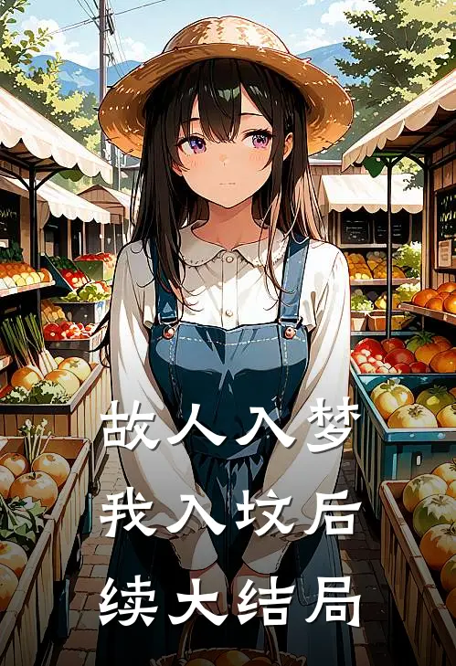 故人入梦我入坟后续大结局