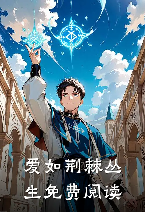 爱如荆棘丛生免费阅读
