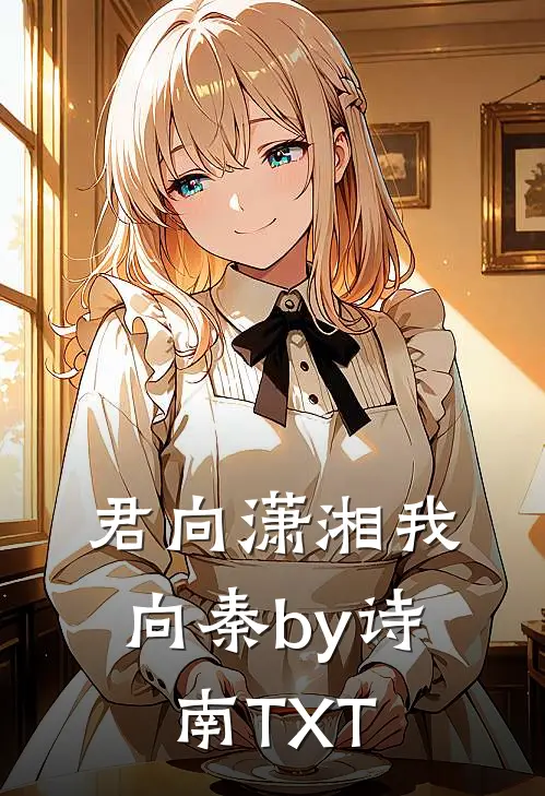 君向潇湘我向秦by诗南TXT