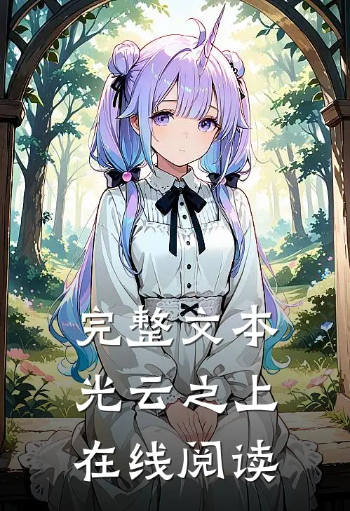 完整文本光云之上在线阅读