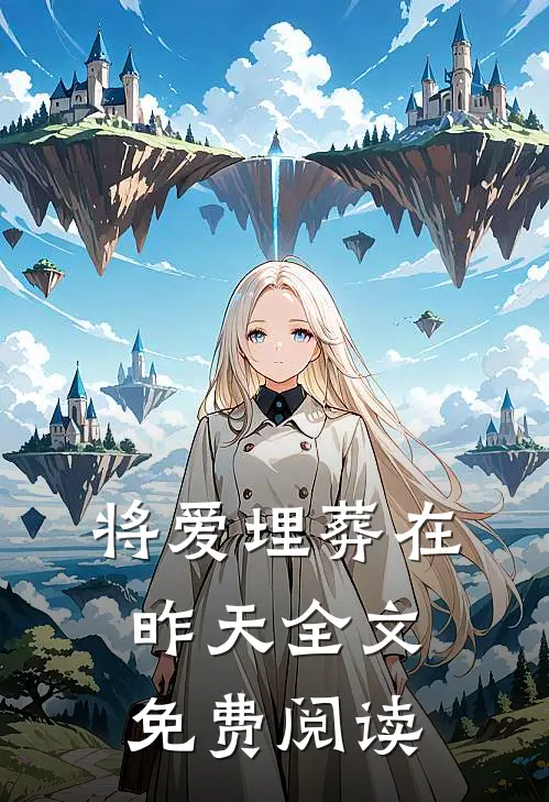 将爱埋葬在昨天全文免费阅读