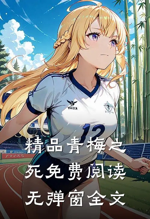 精品青梅之死免费阅读无弹窗全文