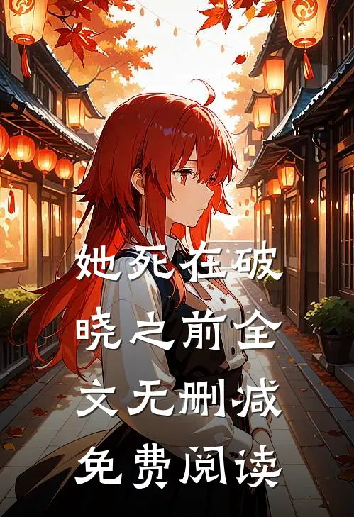她死在破晓之前全文无删减免费阅读