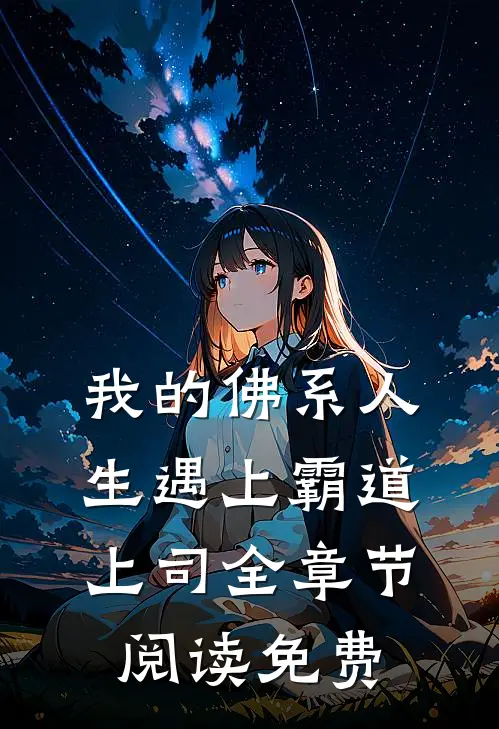 我的佛系人生遇上霸道上司全章节阅读免费