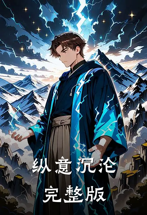 纵意沉沦完整版