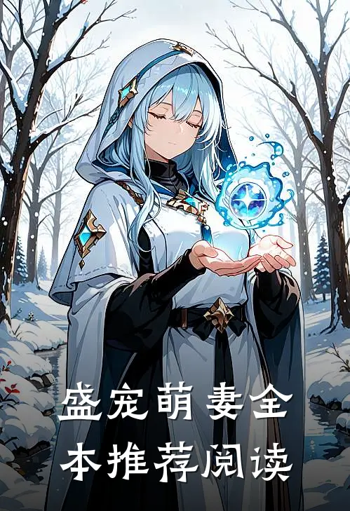 盛宠萌妻全本推荐阅读