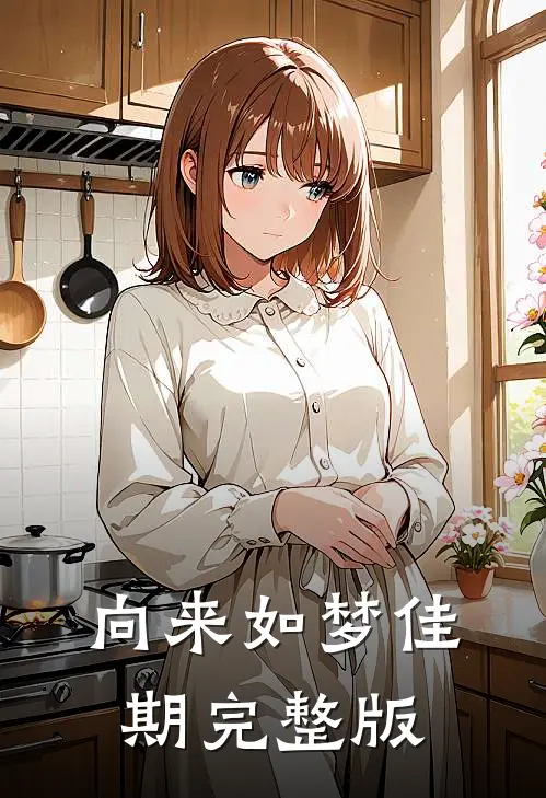 向来如梦佳期完整版