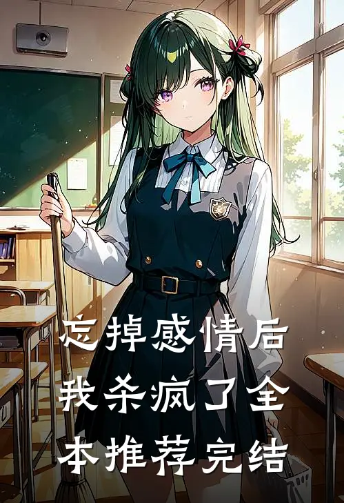 忘掉感情后我杀疯了全本推荐完结