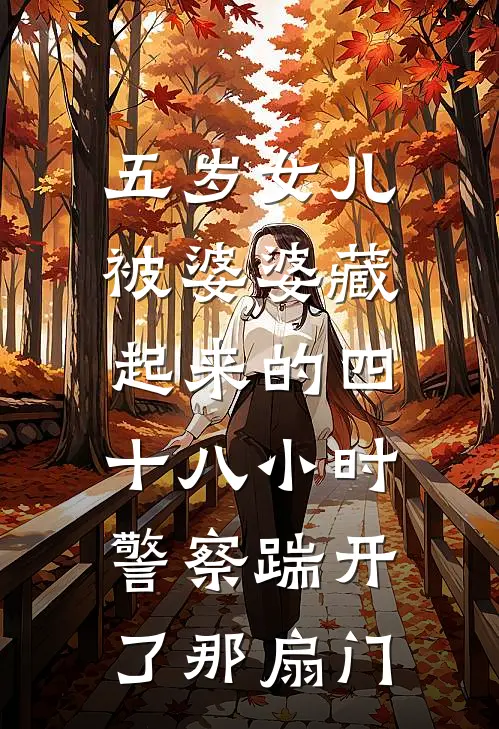 五岁女儿被婆婆藏起来的四十八小时，警察踹开了那扇门