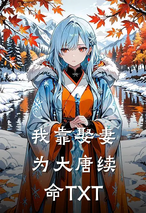 我靠娶妻为大唐续命TXT