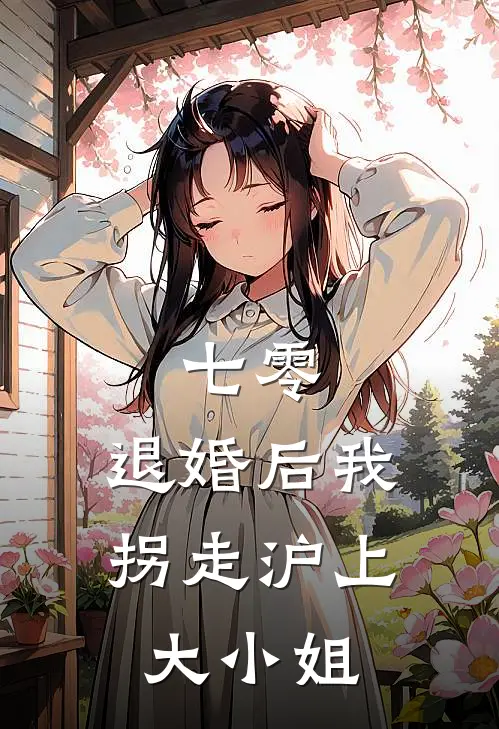 七零：退婚后我拐走沪上大小姐