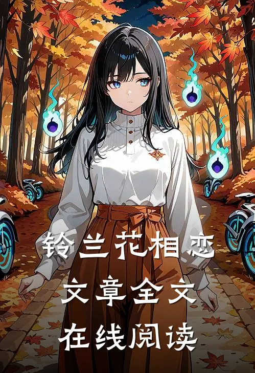 铃兰花相恋文章全文在线阅读