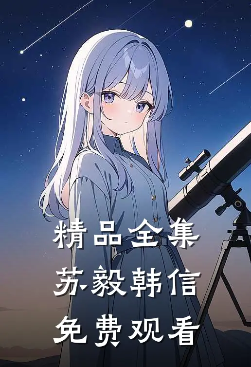 精品全集苏毅韩信免费观看