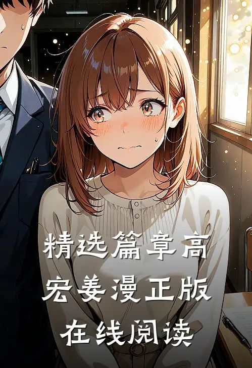精选篇章高宏姜漫正版在线阅读