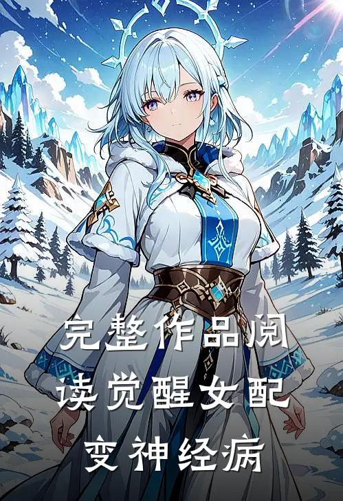 完整作品阅读觉醒女配变神经病