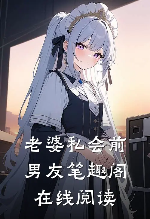 老婆私会前男友笔趣阁在线阅读