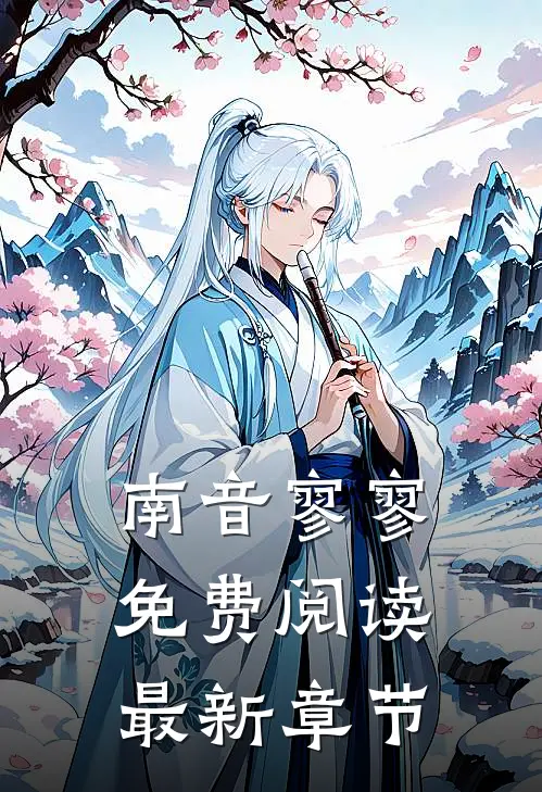 南音寥寥免费阅读最新章节