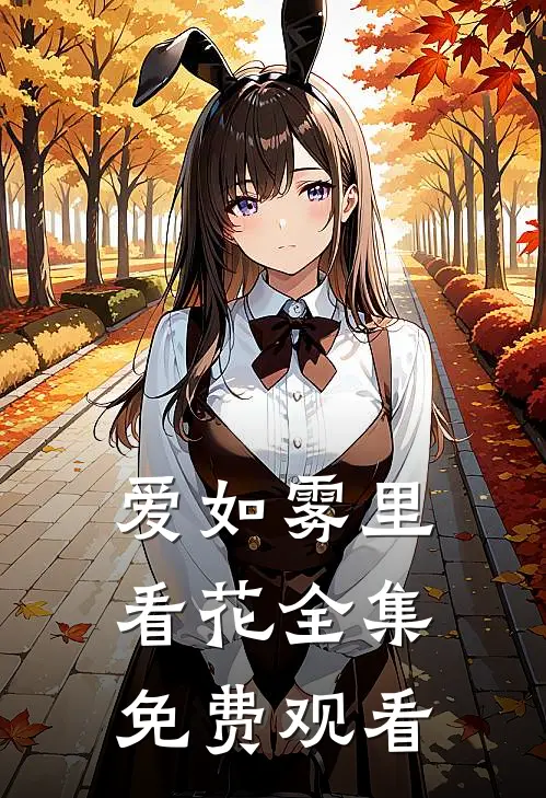爱如雾里看花全集免费观看