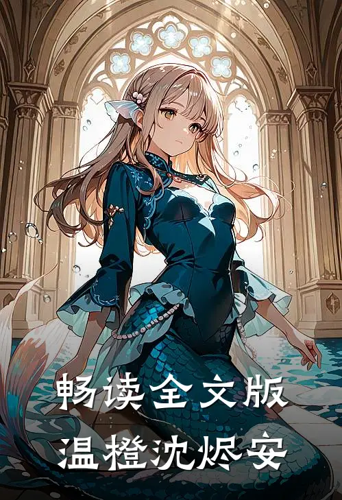 畅读全文版温橙沈烬安