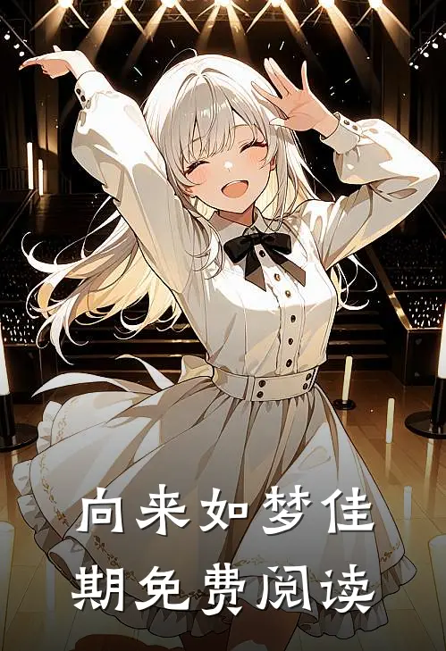 向来如梦佳期免费阅读