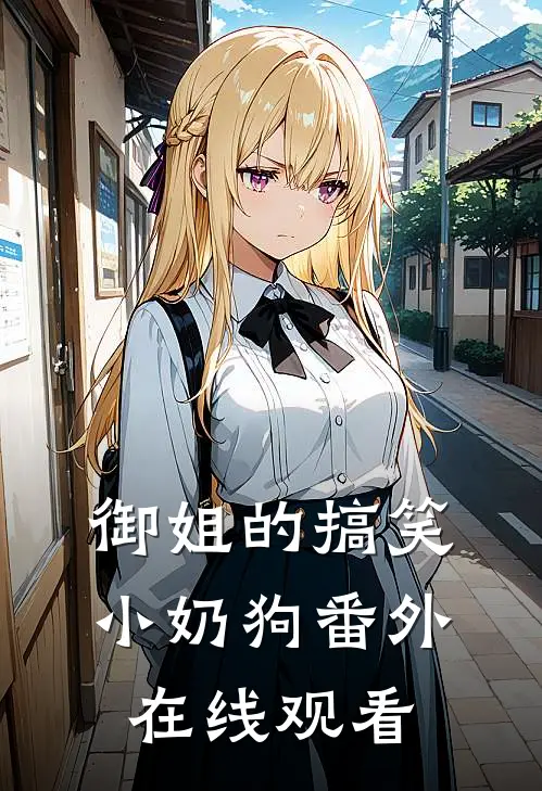 御姐的搞笑小奶狗 番外在线观看