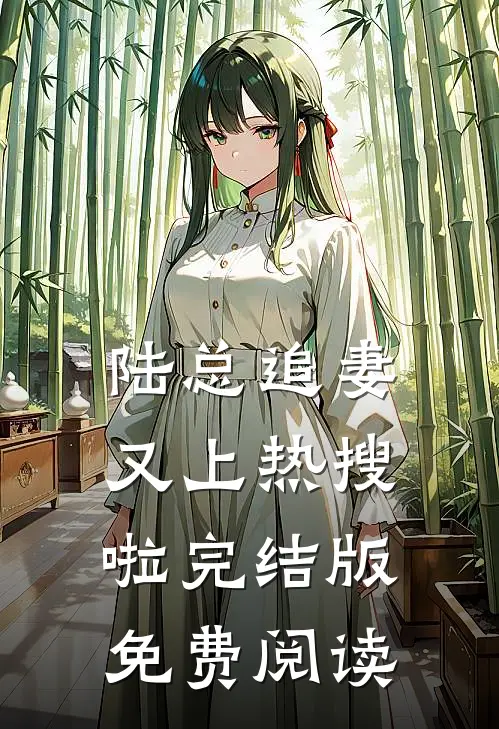 陆总追妻又上热搜啦完结版免费阅读