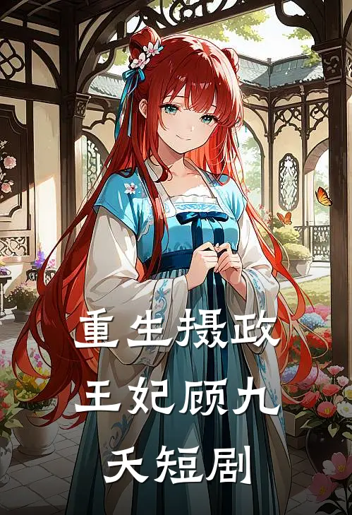重生摄政王妃顾九夭短剧