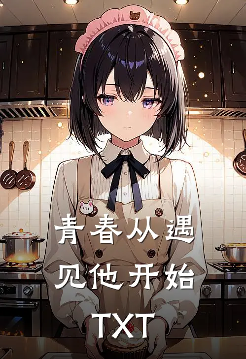 青春从遇见他开始TXT