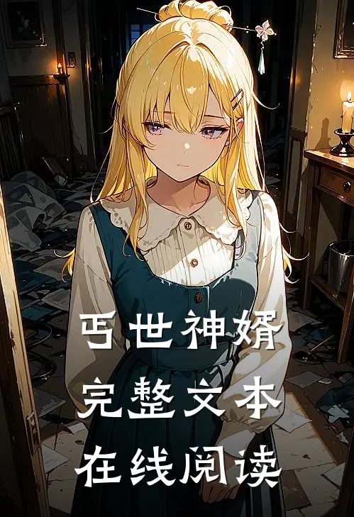 丐世神婿完整文本在线阅读