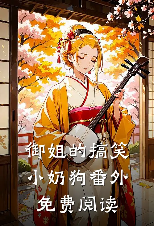 御姐的搞笑小奶狗 番外免费阅读