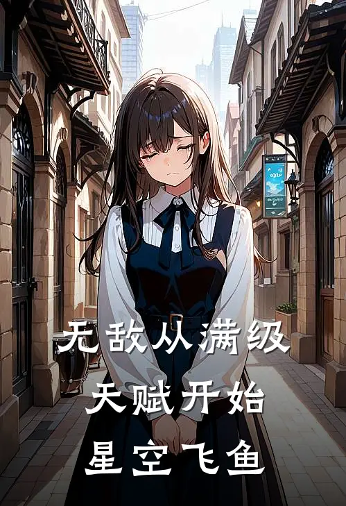 无敌从满级天赋开始(星空飞鱼)