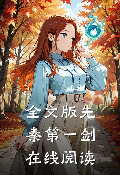 全文版先秦第一剑在线阅读
