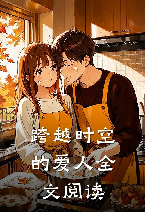 跨越时空的爱人全文阅读