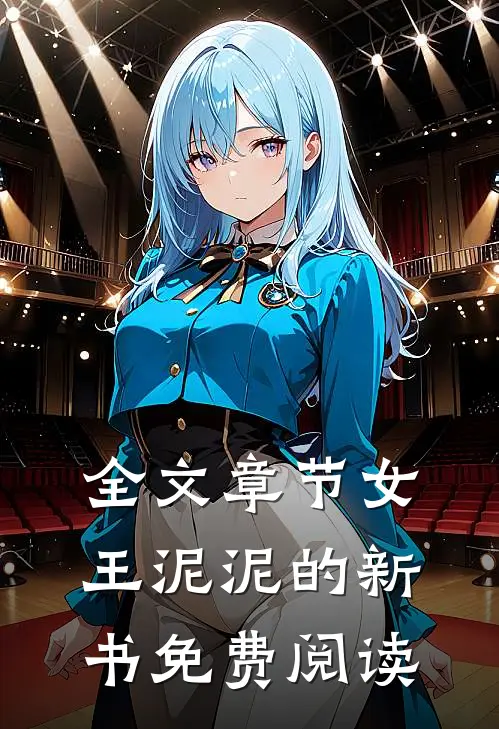 全文章节女王泥泥的新书免费阅读